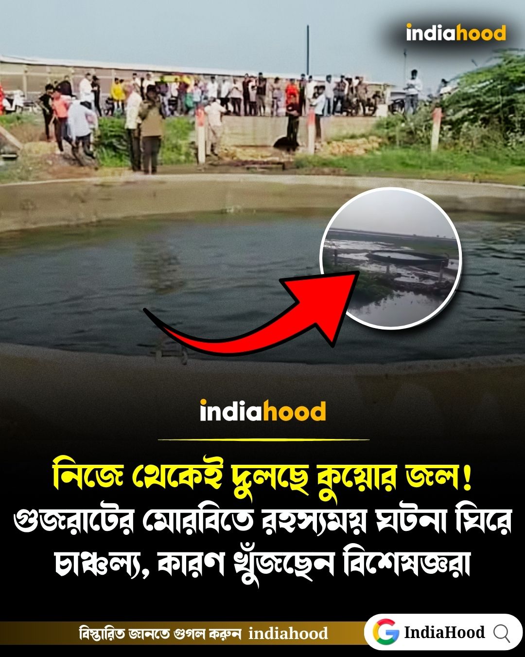 নিজে থেকেই দুলছে কুয়োর জল! গুজরাটের মোরবিতে রহস্যময় ঘটনা ঘিরে তীব্র চাঞ্চল্য